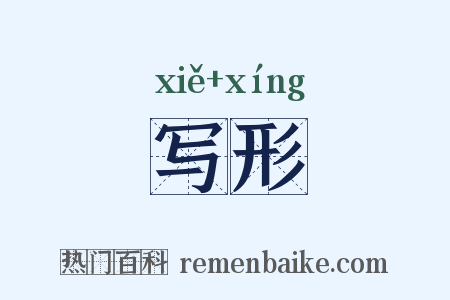 写形是什么意思的图片